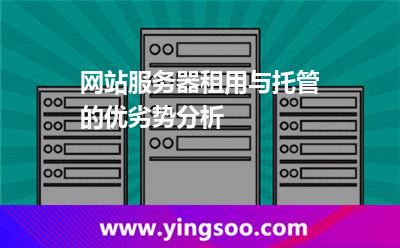 網(wǎng)站服務(wù)器租用與托管的優(yōu)劣勢分析 網(wǎng)站服務(wù)器租用與托管的優(yōu)劣勢分析