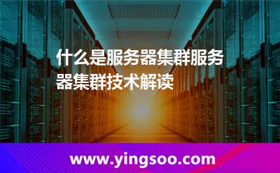 什么是服務(wù)器集群服務(wù)器集群技術(shù)解讀 什么是服務(wù)器集群服務(wù)器集群技術(shù)解讀