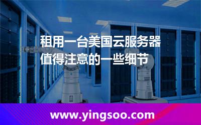 租用一臺(tái)美國(guó)云服務(wù)器，值得注意的一些細(xì)節(jié)