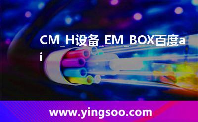 人臉識別_CM_H設(shè)備_EM_BOX百度ai 人臉識別