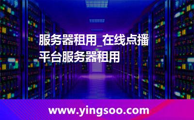 服務(wù)器租用_服務(wù)器租用_在線點(diǎn)播平臺服務(wù)器租用  服務(wù)器租用