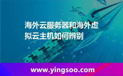 海外云服務(wù)器和海外虛擬云主機(jī)，如何辨別
