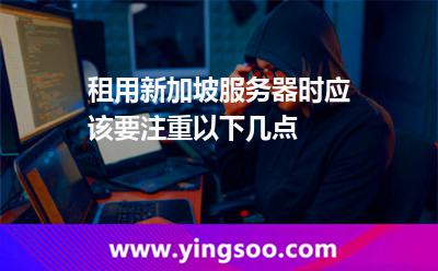 新加坡服務(wù)器