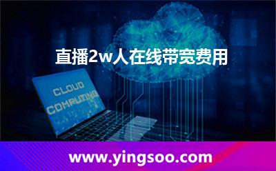 服務(wù)器配置_直播2w人在線帶寬費(fèi)用 服務(wù)器配置