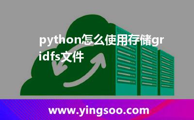 香港服務(wù)器租用:python怎么使用存儲gridfs文件 香港服務(wù)器租用