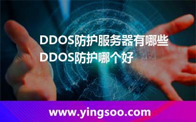 DDOS防護(hù)服務(wù)器有哪些DDOS防護(hù)哪個(gè)好 DDOS防護(hù)服務(wù)器有哪些DDOS防護(hù)哪個(gè)好