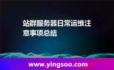 站群服務(wù)器日常運(yùn)維注意事項(xiàng)總結(jié) 站群服務(wù)器日常運(yùn)維注意事項(xiàng)總結(jié)