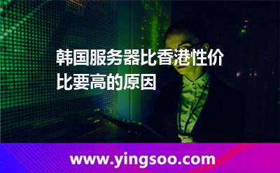 韓國服務器比香港性價比要高的原因