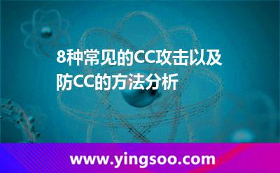 8種常見的CC攻擊以及防CC的方法分析 8種常見的CC攻擊以及防CC的方法分析