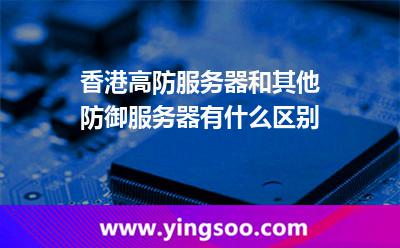 香港高防服務(wù)器和其他防御服務(wù)器有什么區(qū)別 香港高防服務(wù)器和其他防御服務(wù)器有什么區(qū)別