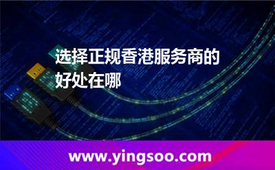 選擇正規(guī)香港服務(wù)商的好處在哪