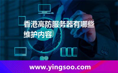 香港高防服務(wù)器有哪些維護(hù)內(nèi)容 香港高防服務(wù)器有哪些維護(hù)內(nèi)容