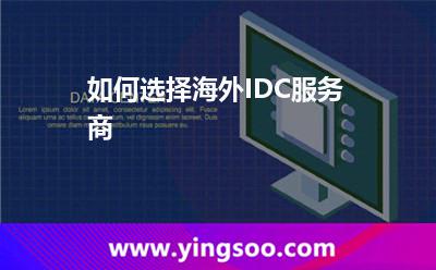 如何選擇海外IDC服務(wù)商 如何選擇海外IDC服務(wù)商