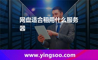 網(wǎng)盤適合租用什么服務(wù)器 網(wǎng)盤適合租用什么服務(wù)器