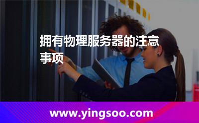 擁有物理服務(wù)器的注意事項