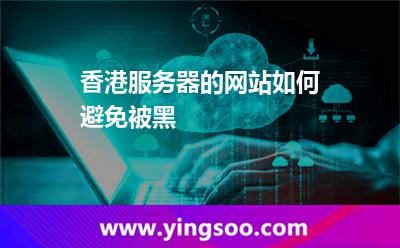 香港服務(wù)器的網(wǎng)站如何避免被黑 香港服務(wù)器的網(wǎng)站如何避免被黑