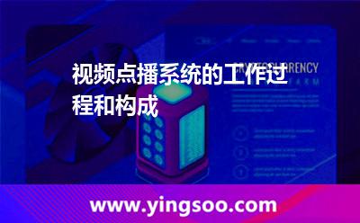 視頻點(diǎn)播系統(tǒng)的工作過程和構(gòu)成 點(diǎn)播服務(wù)器