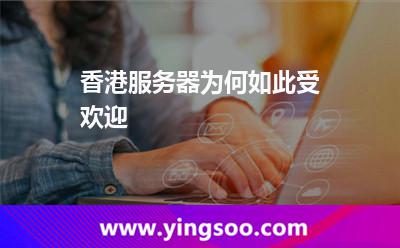 香港服務(wù)器為何如此受歡迎