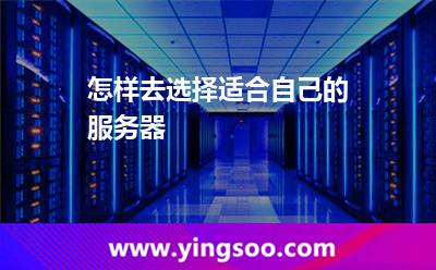 怎樣去選擇適合自己的服務(wù)器 服務(wù)器供應(yīng)商