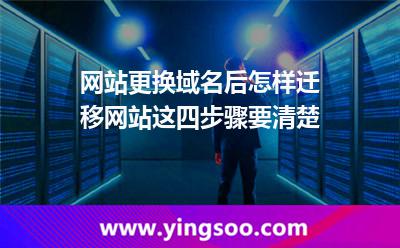 網(wǎng)站更換域名后怎樣遷移網(wǎng)站這四步驟要清楚 香港服務(wù)器租用