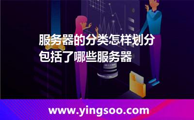 服務(wù)器的分類