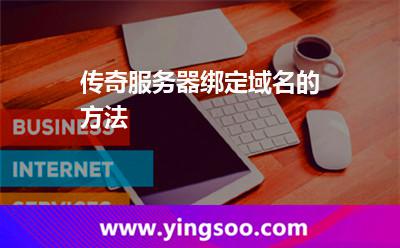 傳奇服務器綁定域名的方法