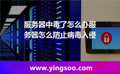 服務(wù)器怎么:服務(wù)器中毒了怎么辦服務(wù)器怎么防止病毒入侵 服務(wù)器怎么