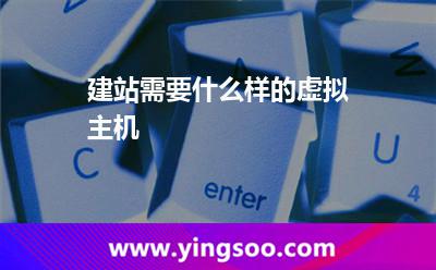 建站需要什么樣的虛擬主機
