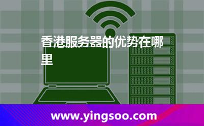 香港服務(wù)器的優(yōu)勢在哪里