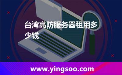 臺灣高防服務(wù)器租用多少錢 臺灣高防服務(wù)器