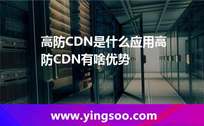 高防服務器的