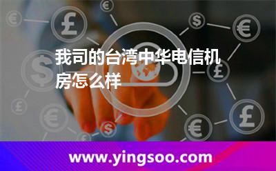 我司的臺(tái)灣中華電信機(jī)房怎么樣 電信機(jī)房