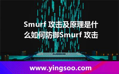 Smurf 攻擊及原理是什么,如何防御Smurf 攻擊 高防服務(wù)器