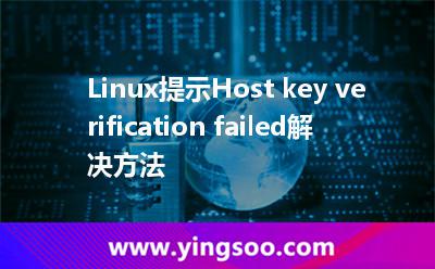 遠(yuǎn)程服務(wù)器:Linux提示Host key verification failed解決方法 遠(yuǎn)程服務(wù)器