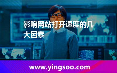 影響網站打開速度的幾大因素 影響網站打開速度的幾大因素