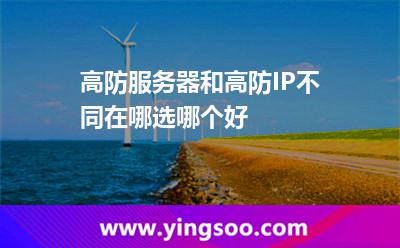 高防服務器