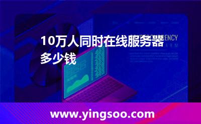 雙線服務(wù)器_10萬(wàn)人同時(shí)在線服務(wù)器多少錢 雙線服務(wù)器