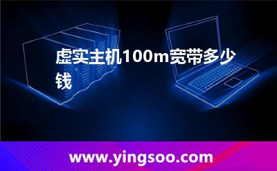 移動帶寬租用_虛實主機(jī)100m寬帶多少錢 移動帶寬租用