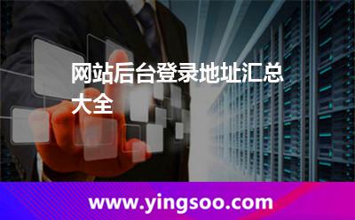 租用海外云服務(wù)器:網(wǎng)站后臺(tái)登錄地址匯總大全 租用海外云服務(wù)器