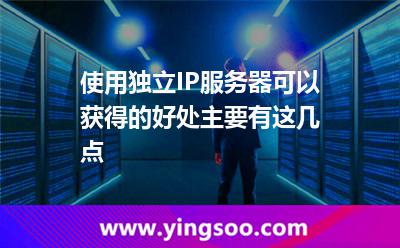 服務(wù)器租用和托管:使用獨(dú)立IP服務(wù)器可以獲得的好處主要有這幾點(diǎn) 服務(wù)器租用和托管