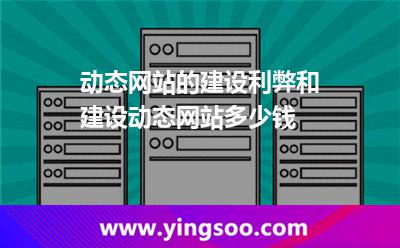 動(dòng)態(tài)網(wǎng)站的建設(shè)利弊和建設(shè)動(dòng)態(tài)網(wǎng)站多少錢
