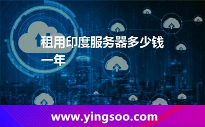 租用印度服務(wù)器多少錢一年 租用印度服務(wù)器多少錢一年