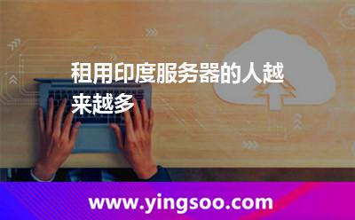 租用印度服務(wù)器的人越來越多 租用印度服務(wù)器的人越來越多