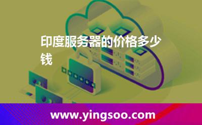 印度服務(wù)器的價(jià)格多少錢(qián) 印度服務(wù)器的價(jià)格多少錢(qián)