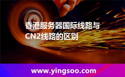 香港服務(wù)器國(guó)際線(xiàn)路與CN2線(xiàn)路的區(qū)別 香港服務(wù)器國(guó)際線(xiàn)路與CN2線(xiàn)路的區(qū)別