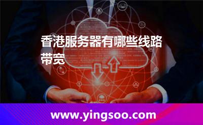 香港服務(wù)器有哪些線路帶寬 香港服務(wù)器有哪些線路帶寬
