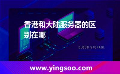 香港和大陸服務(wù)器的區(qū)別在哪 香港和大陸服務(wù)器的區(qū)別在哪