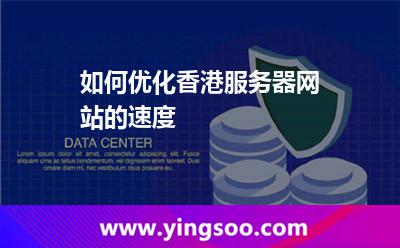 如何優(yōu)化香港服務(wù)器網(wǎng)站的速度