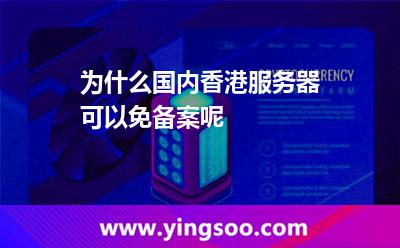 為什么國內(nèi)香港服務(wù)器可以免備案呢 為什么國內(nèi)香港服務(wù)器可以免備案呢