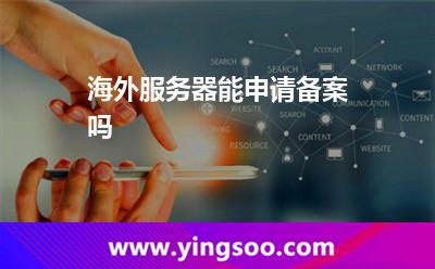 海外服務(wù)器能申請(qǐng)備案嗎 海外服務(wù)器能申請(qǐng)備案嗎